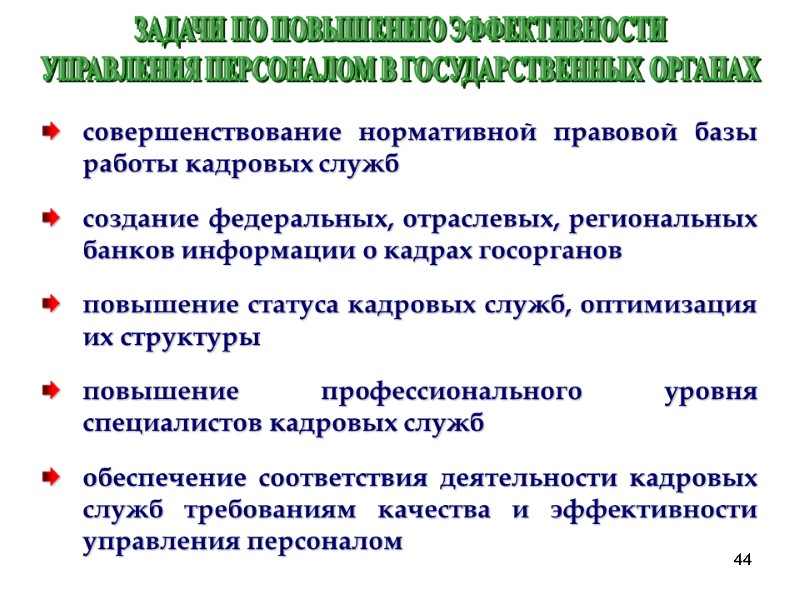 44 ЗАДАЧИ ПО ПОВЫШЕНИЮ ЭФФЕКТИВНОСТИ УПРАВЛЕНИЯ ПЕРСОНАЛОМ В ГОСУДАРСТВЕННЫХ ОРГАНАХ совершенствование нормативной правовой базы